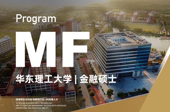 2024華東理工大學(xué)MF招生專題