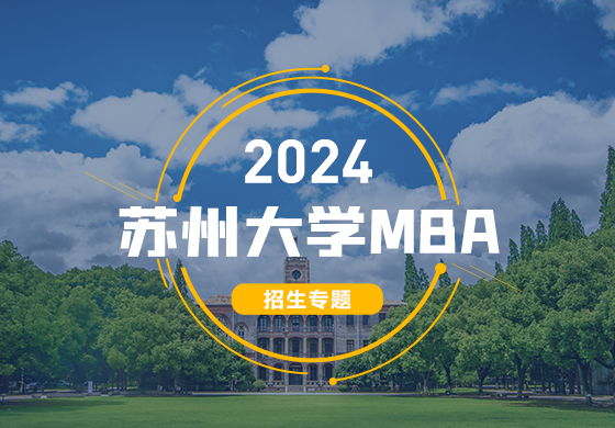 2024蘇州大學(xué)MBA招生專題