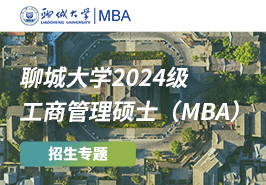 聊城大學(xué)2024級(jí)工商管理碩士（MBA）招生專題