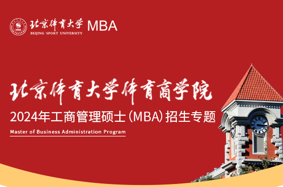 北京體育大學(xué)體育商學(xué)院2024年工商管理碩士（MBA）招生專題