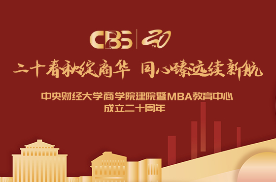 回顧專題-中央財(cái)經(jīng)大學(xué)商學(xué)院建院暨M(jìn)BA教育中心成立二十周年