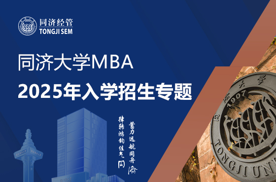 同濟(jì)大學(xué)MBA2025年入學(xué)招生專題