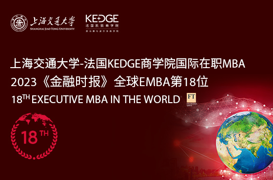 上海交通大學(xué)-法國凱致商學(xué)院國際在職MBA