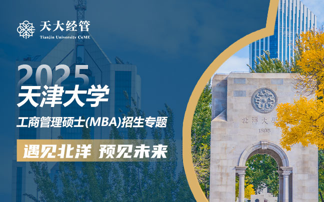 2025天津大學(xué)工商管理碩士(MBA)招生專題
