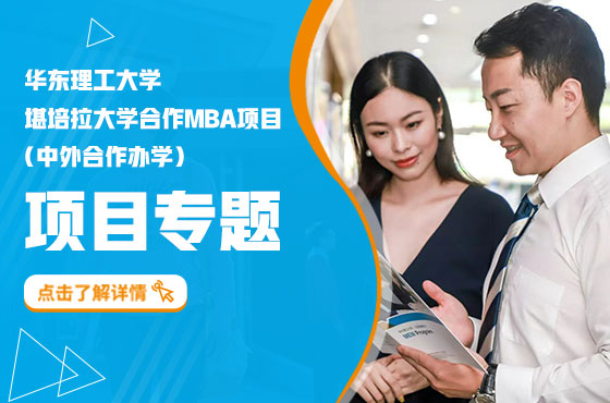 華東理工大學(xué)-堪培拉大學(xué)合作MBA項(xiàng)目專題