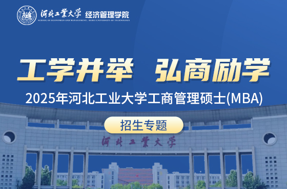 2025年河北工業(yè)大學工商管理碩士（MBA）招生專題