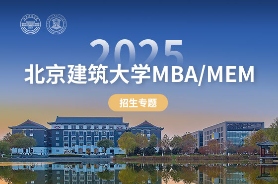 2025北京建筑大學(xué)MBA/MEM招生專(zhuān)題