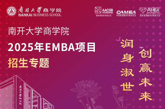 2025年南開大學(xué)商學(xué)院EMBA項(xiàng)目招生專題