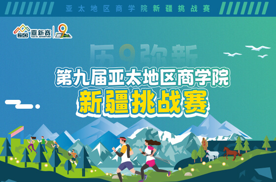 歷9彌新-第九屆亞太地區(qū)商學(xué)院新疆挑戰(zhàn)賽