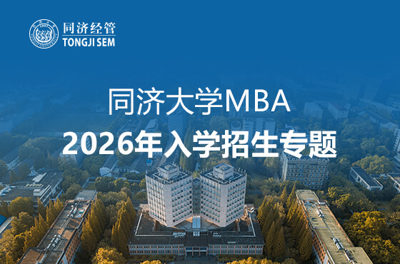 同濟(jì)大學(xué)MBA2026年入學(xué)招生專(zhuān)題