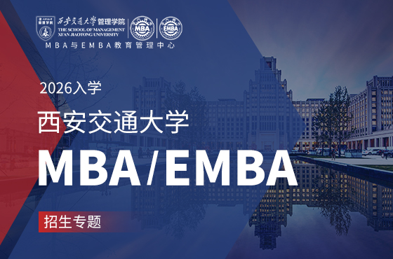 2026入學(xué)西安交通大學(xué)MBA/EMBA招生專題
