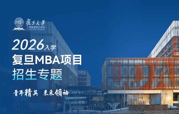 2026入學(xué)復(fù)旦MBA項(xiàng)目招生專題