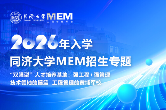 同濟(jì)大學(xué)MEM2026年入學(xué)招生專題