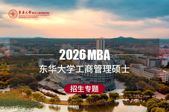 2026東華大學(xué)工商管理碩士招生專題