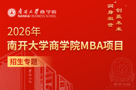 2026年南開大學(xué)商學(xué)院MBA項目招生專題