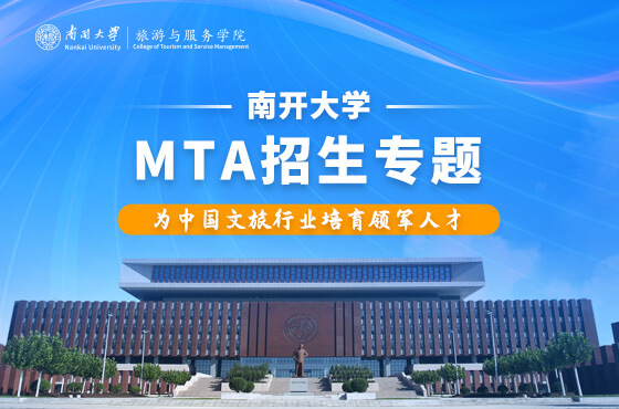 2026南開大學(xué)MTA項目招生專題