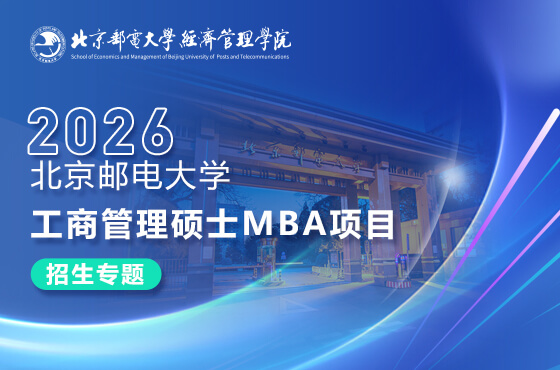 2026北京郵電大學(xué)工商管理碩士MBA項目招生專題