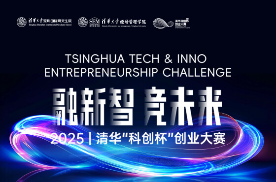 2025 | 清華“科創(chuàng)杯”創(chuàng)業(yè)大賽專(zhuān)題