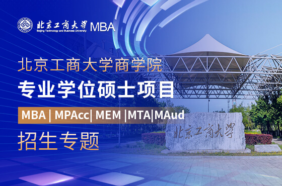 2026北京工商大學(xué)商學(xué)院專(zhuān)業(yè)學(xué)位碩士項(xiàng)目招生專(zhuān)題