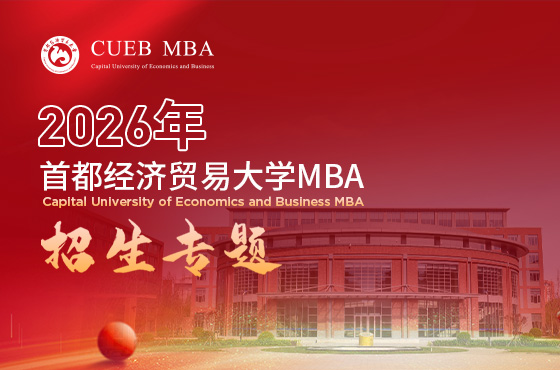 2026首都經(jīng)濟(jì)貿(mào)易大學(xué)MBA招生專(zhuān)題