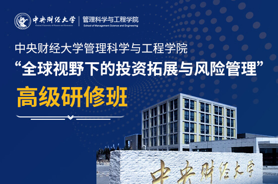 中央財(cái)經(jīng)大學(xué)管理科學(xué)與工程學(xué)院高級(jí)研修班