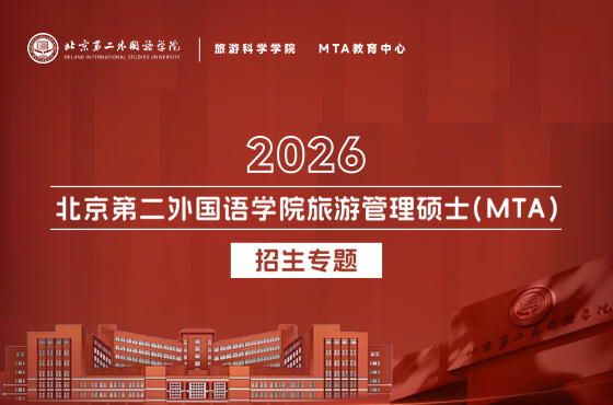 2026北京第二外國語學(xué)院旅游管理碩士（MTA）招生專題