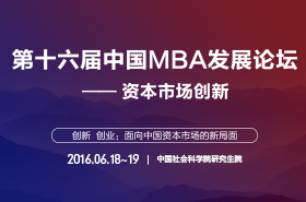 第十六屆中國MBA項目發(fā)展論壇專題