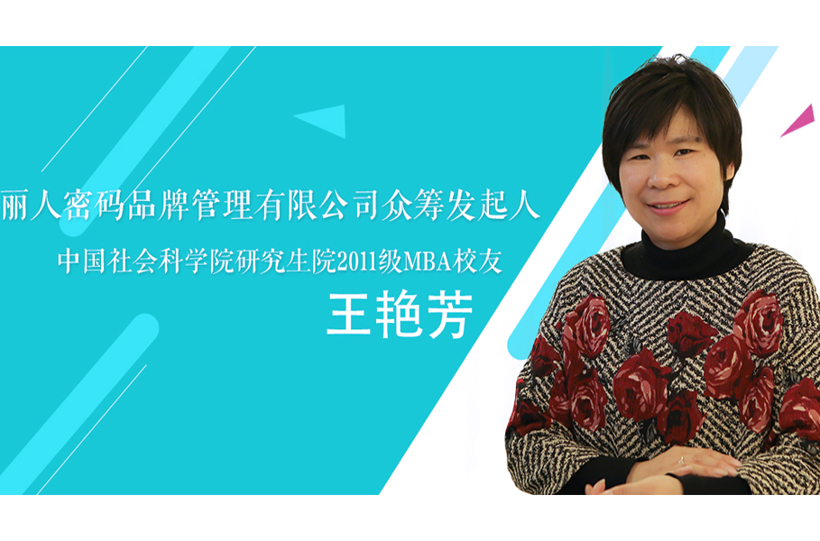 愛(ài)折騰女人的背后故事—社科院MBA2011級(jí)校友 王艷芳