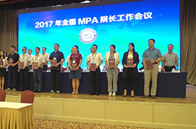 2017年全國MPA院長工作會(huì)議