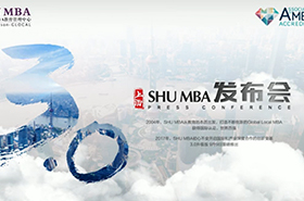 走進(jìn)SHU MBA 3.0時(shí)代