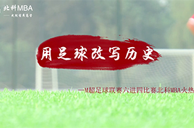 M超足球聯(lián)賽六進(jìn)四比賽北科MBA火熱開(kāi)戰(zhàn)