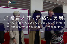 泮池言人才，共話促發(fā)展 ——SHU MBA Global Local系列論壇之“中國(guó)與世界：全球本土人才發(fā)展論壇”