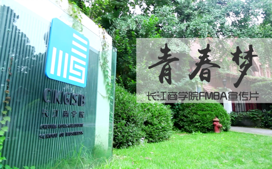 長江商學(xué)院FMBA——青春夢