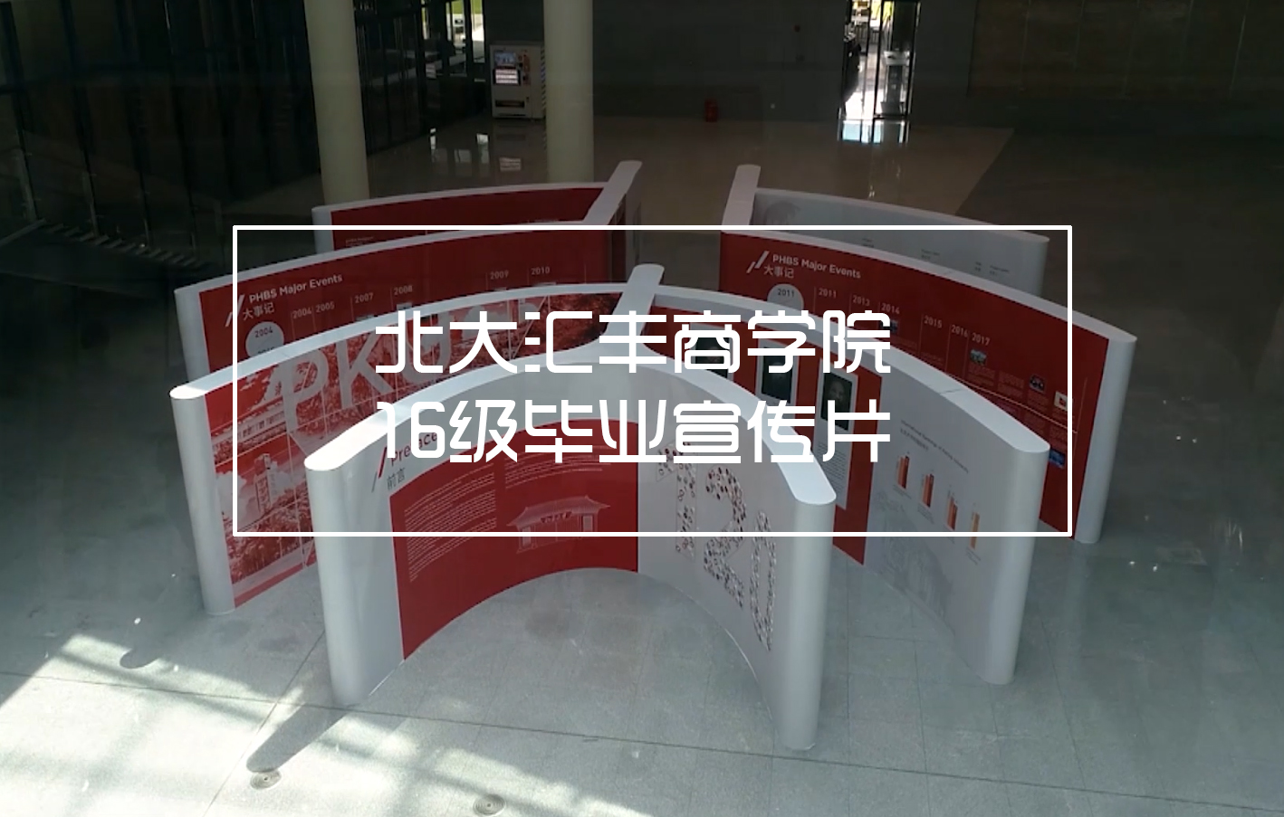 北大匯豐商學(xué)院—16級(jí)畢業(yè)宣傳片