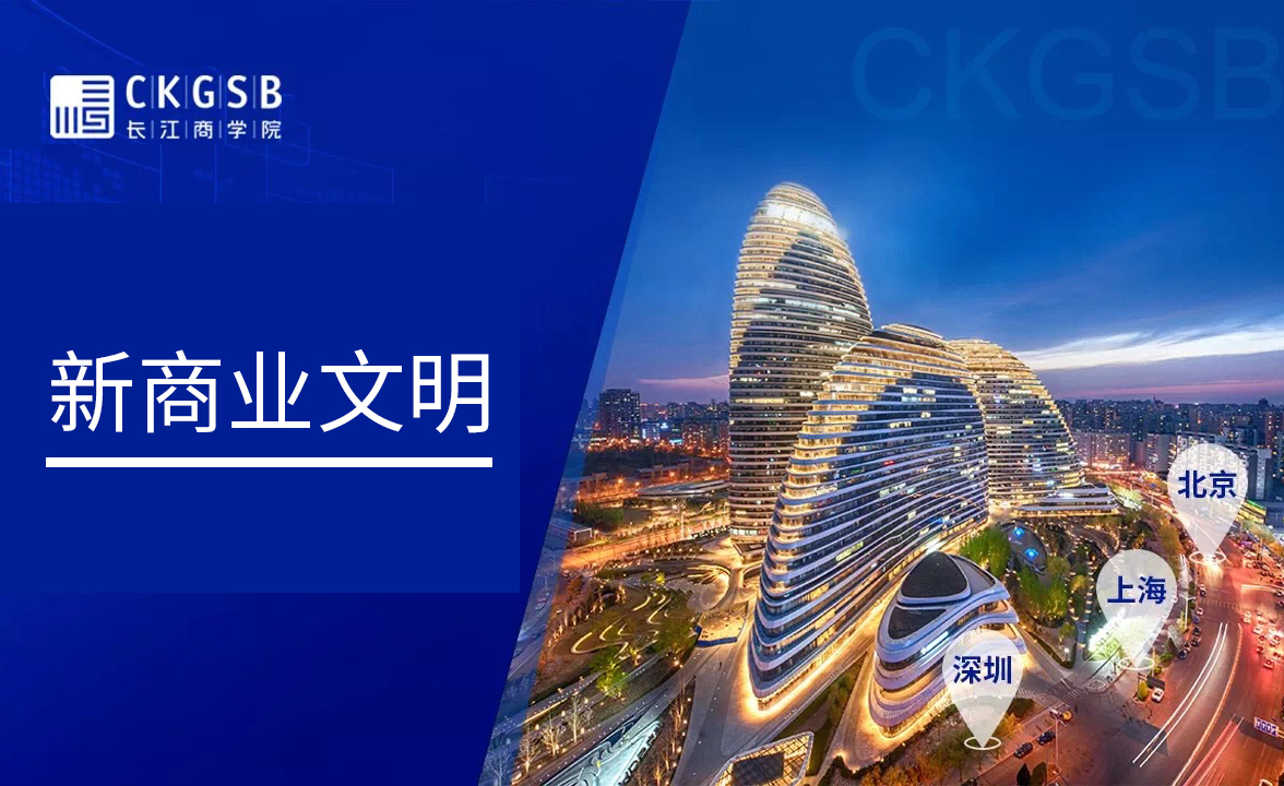 長江商學(xué)院——新商業(yè)文明