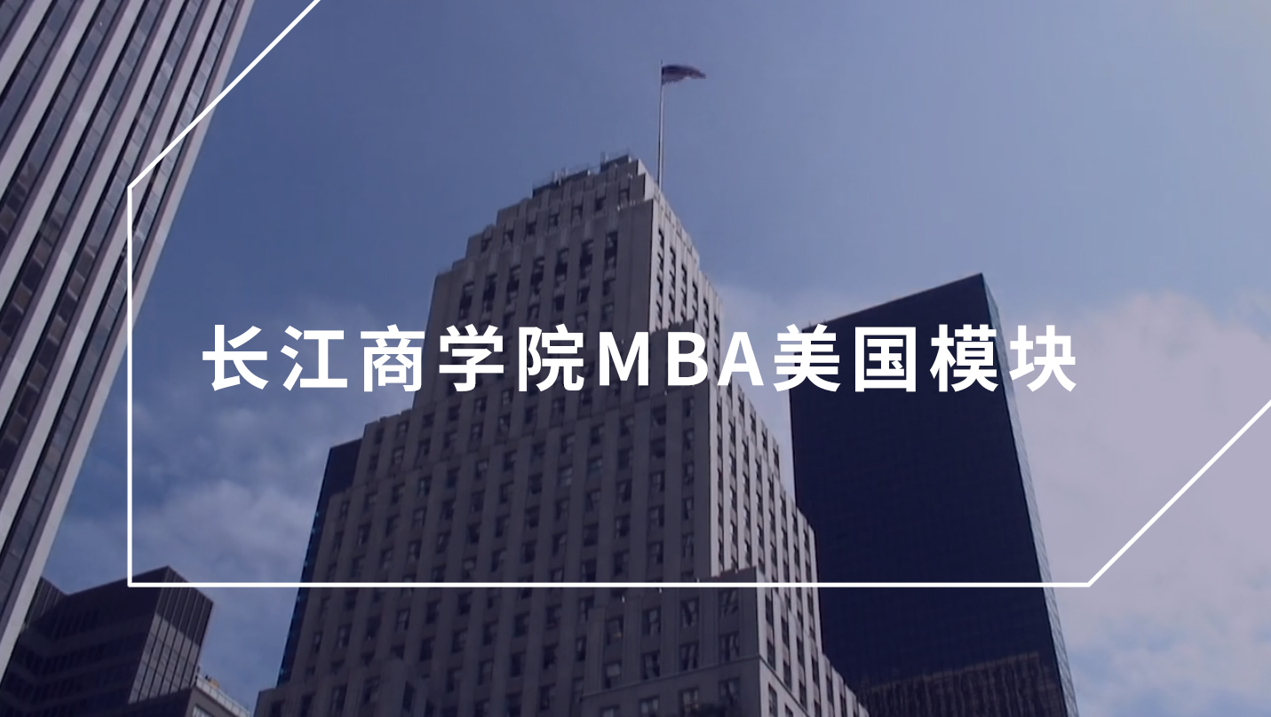 CKGSB MBA 美國(guó)模塊
