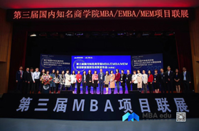 第三屆MBA/EMBA/MEM項(xiàng)目聯(lián)展暨2020招生政策發(fā)布會(huì)北京站首場(chǎng)