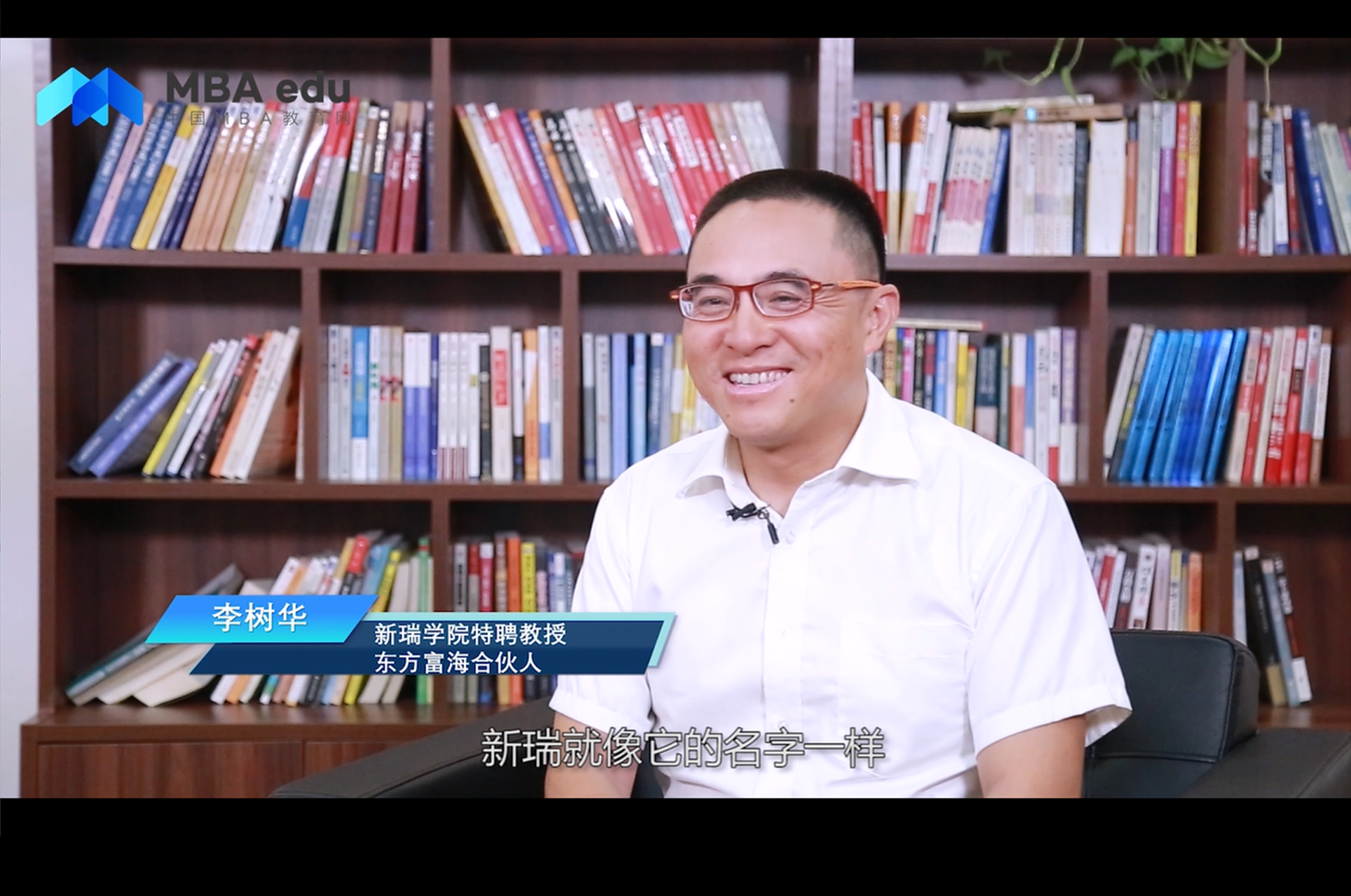 《商學(xué)院之聲》——專訪新瑞學(xué)院特聘教授李樹華先生