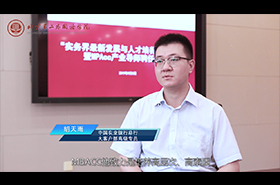 北京第二外國(guó)語學(xué)院MPAcc校外導(dǎo)師專訪——胡天雨