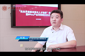 北京第二外國語學(xué)院MPAcc校外導(dǎo)師專訪——劉斌