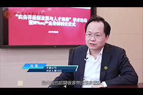 北京第二外國(guó)語(yǔ)學(xué)院MPAcc校外導(dǎo)師專(zhuān)訪——陳震