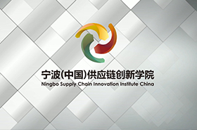 MIT-寧波供應(yīng)鏈管理(MNSCM)項目