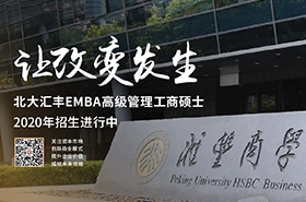 北京大學(xué)匯豐商學(xué)院EMBA宣傳片