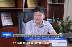 《商學院之聲》——專訪廣東財經(jīng)大學MBA學院院長李煥榮