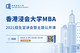 香港浸會(huì)大學(xué)MBA2021招生宣講會(huì)暨主題公開課