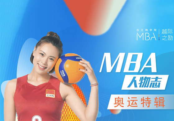 【MBA人物志】奧運特輯-長江商學(xué)院 曾春蕾采訪