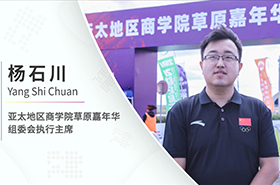 【對(duì)話(huà)MBA】專(zhuān)訪亞太地區(qū)商學(xué)院草原嘉年華組委會(huì)執(zhí)行主席楊石川老師