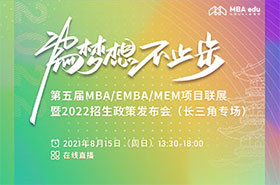 【視頻回放】第五屆MBA/EMBA/MEM項目聯(lián)展暨2022招生政策發(fā)布會（長三角專場）