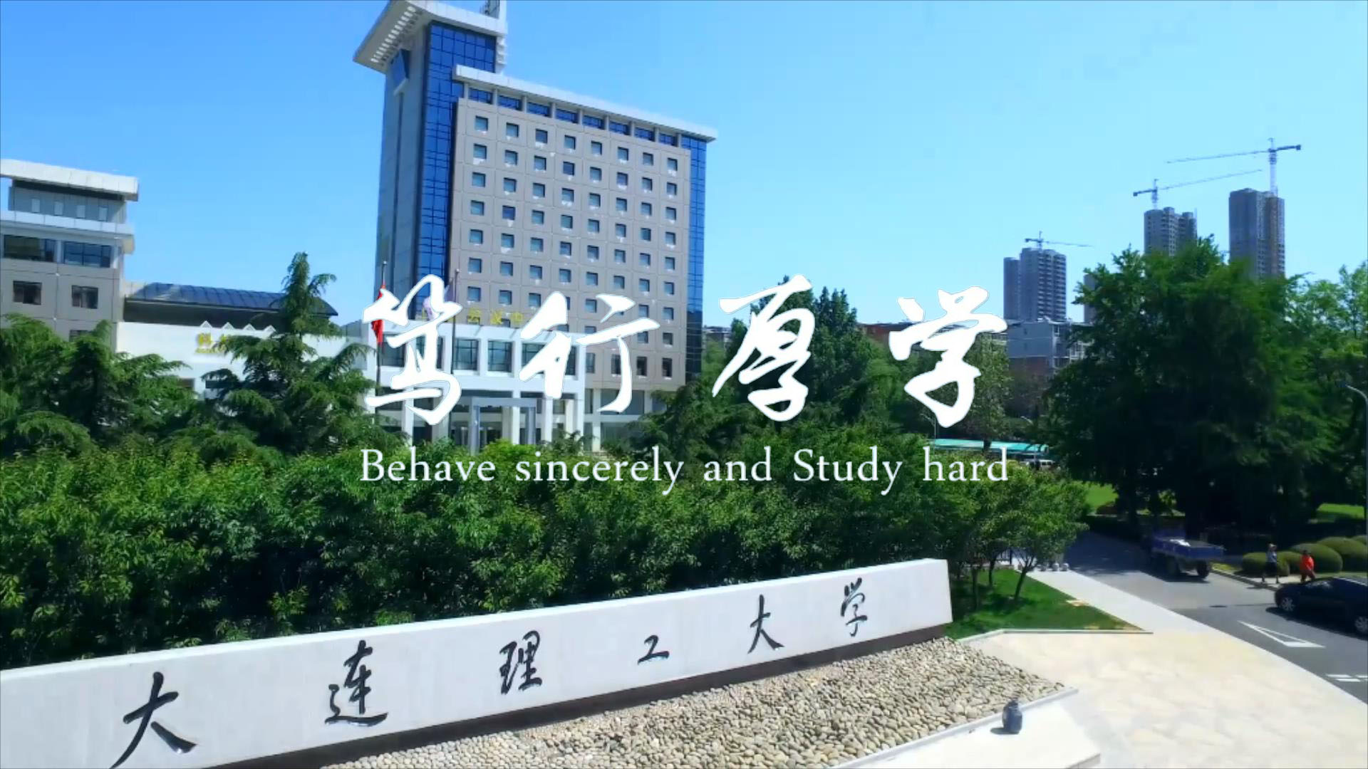 大連理工大學(xué)經(jīng)管學(xué)院宣傳片2021版宣傳片