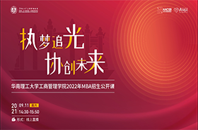 【招生政策】華南理工大學(xué)工商管理學(xué)院2022年招生公開課